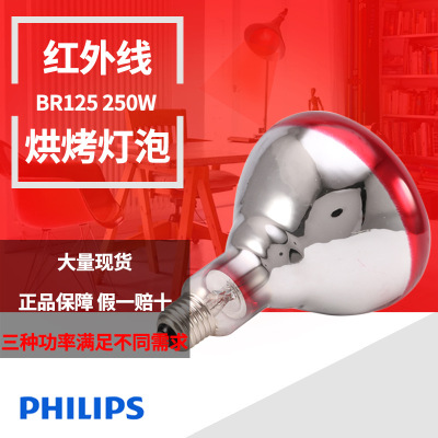 Philips Philips BR125 250W IR 250 RH IR2 230-250V E27 Инфракрасный легкий лезвие