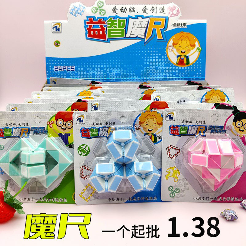 百变魔尺段2元益智魔方异形幼儿园儿童玩具小礼品套圈两元店十元