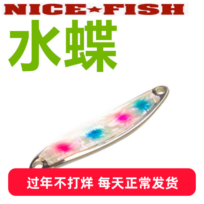 NICEFISH甄渔【水蝶亮片】2-3-4-5g彩色贝壳路亚马口鳟鱼天猪行空