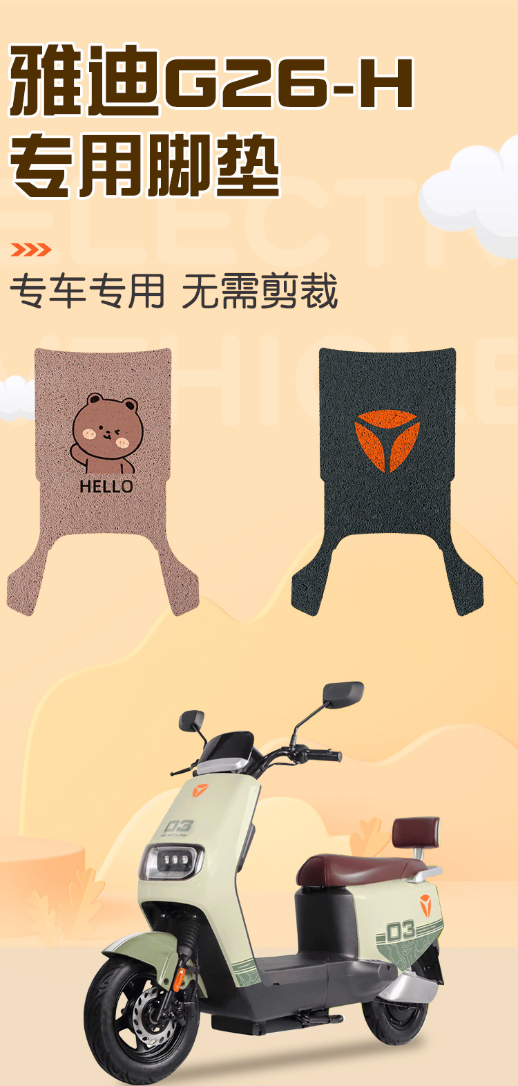 Yadi Guanneng G26-One H Battery Electric Vehicle Modified Special Foot Pads, Foot Pads and Foot Pads Can Be Customized with Patterns