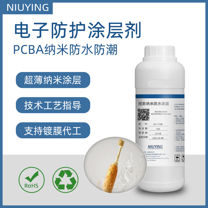 纳米涂层剂电路板PCBA主板防水防潮耐盐雾无味三防电子防护涂层