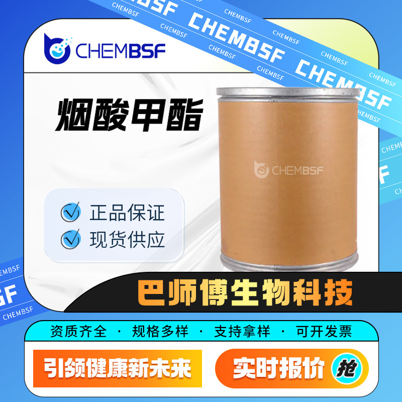 烟酸甲酯 有机合成中间体 香精香料 93-60-7 桶装现货