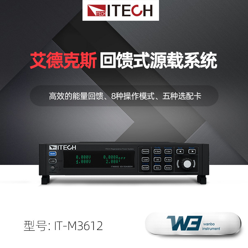 ITECH艾德克斯回馈式源载系统IT-M3612 IT-M3613回馈式负载电源