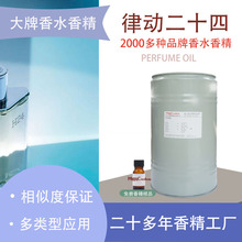 香水香精 律动二十四大牌香水原料 perfume oil香精香料工厂