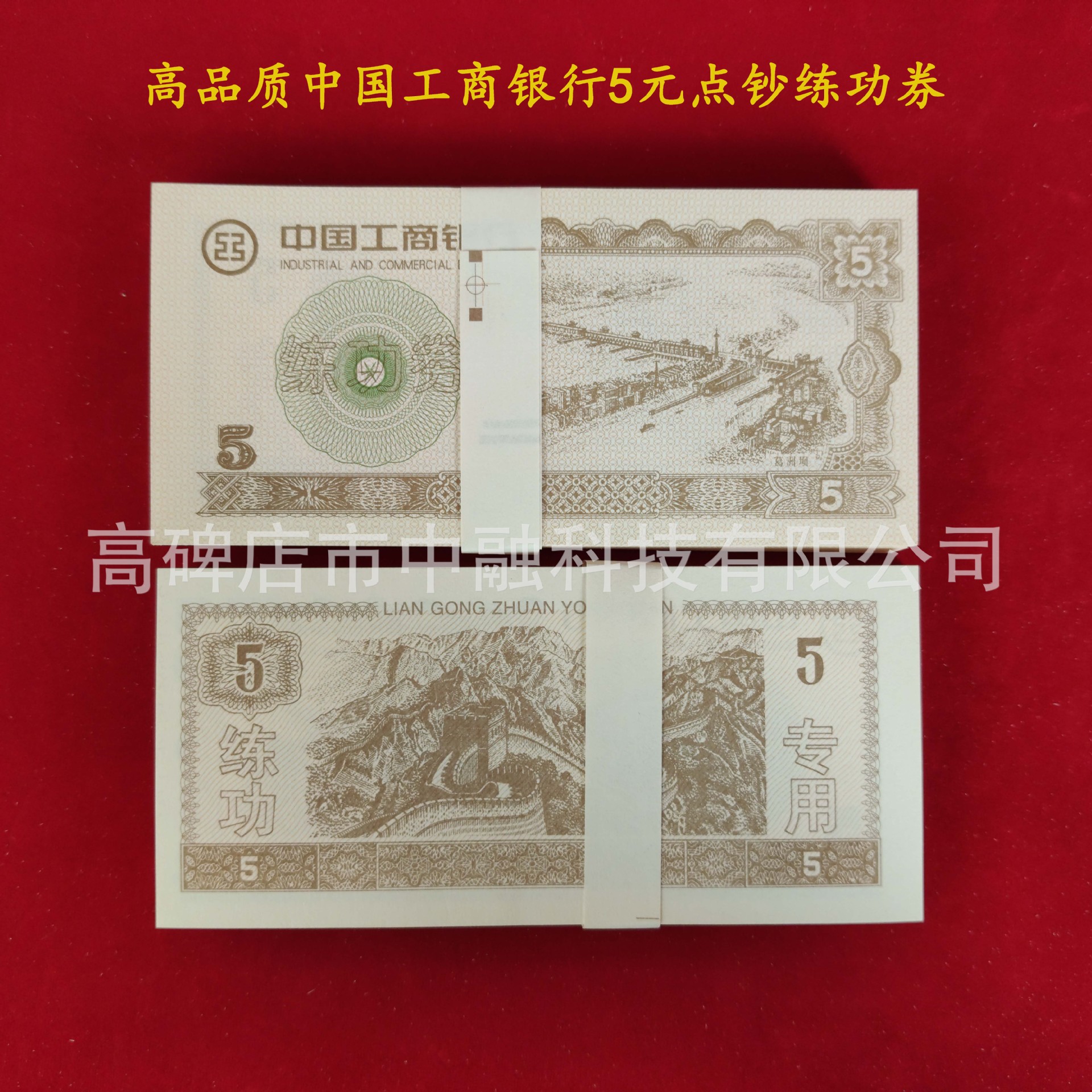中国工商银行5元点钞练功券