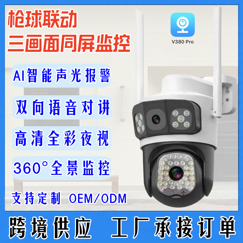 4G监控摄像头 三画面400万像素v380pro枪球联动无线监控摄像头