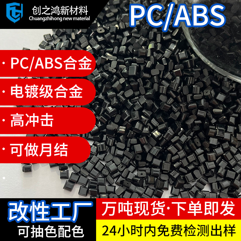 创之鸿定制PC/ABS黑色电镀级合金料 高冲击热稳定性 改性abs/pc料