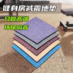 ジムゴム床マットバーベル力区マットプラスチック防音ダンベルクッション運動床