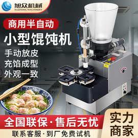 旭众半自动商用云吞机餐厅食堂多功能馄饨机四川不锈钢抄手机设备