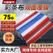 75克三色彩条布 批发农用塑料防雨布工地盖货雨布码头盖布防水布