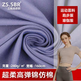40D纬编锦仿棉弹力布亲肤速干排汗T恤面料春夏运动瑜伽服布料
