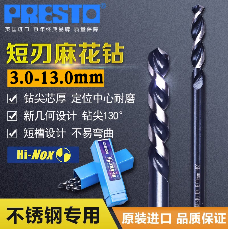 百事通PRESTO 01320不锈钢专用麻花钻直柄短刃钻咀3-13mm打孔