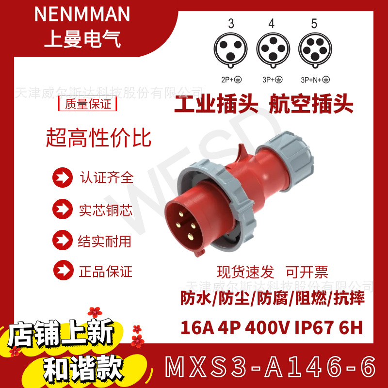 特价上曼电气和谐款工业防水插头MXS3-A146-6欧标16A 4芯IP67公头