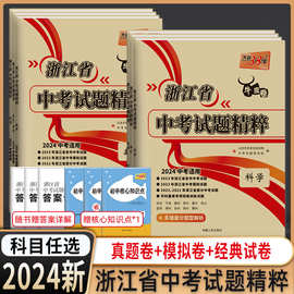 天利38套2024浙江省中考试题精粹语文数学英语科学社会法治全套5