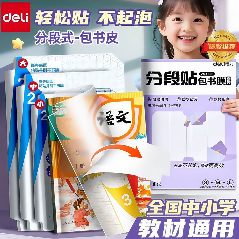 Deli Book Cover Segmented Book Film Protective Sleeve Book Cover 16K Elementary School Student Transparent Book Cover Waterproof