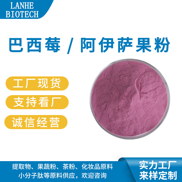 巴西莓/阿萨伊果粉 阿萨伊粉 巴西莓果粉 巴西莓提取 有第三方