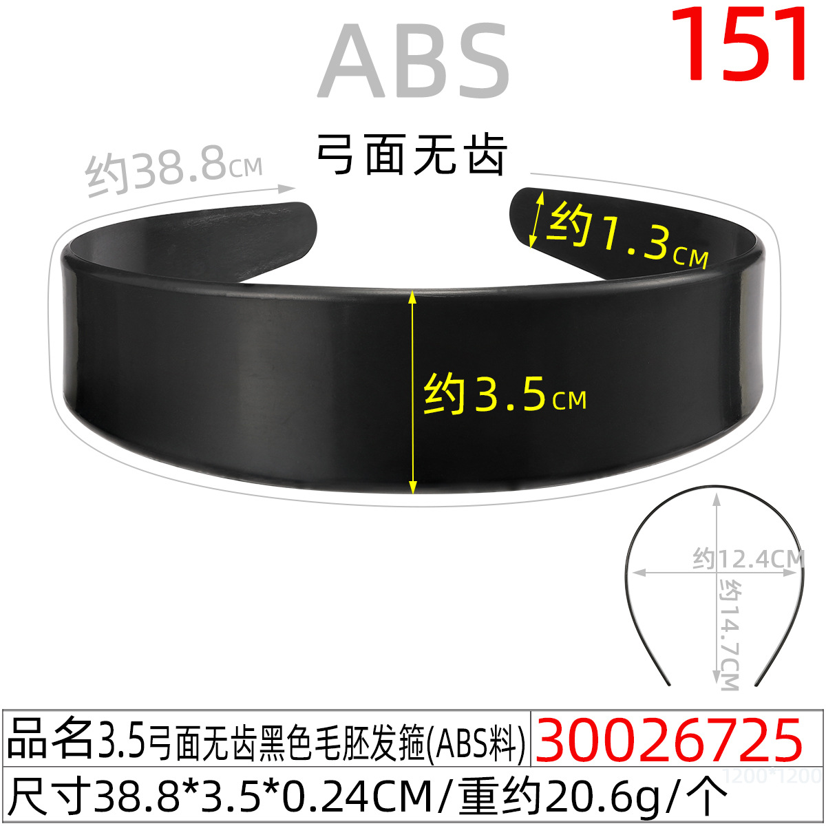 30026725#3.5弓面无齿黑色毛胚发箍(39CM)