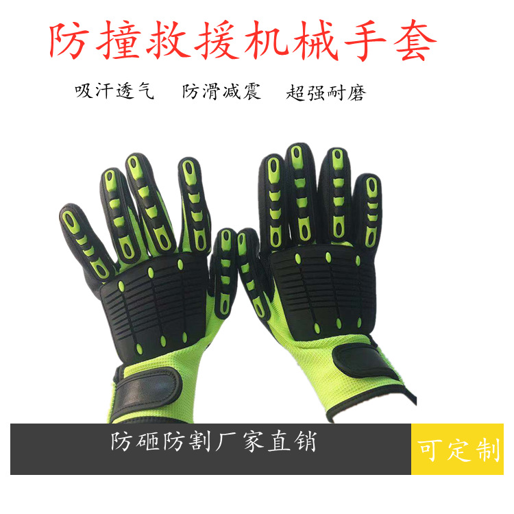 防砸机械手套防撞防滑耐磨救援手套防撞减震防护TPR工作手套