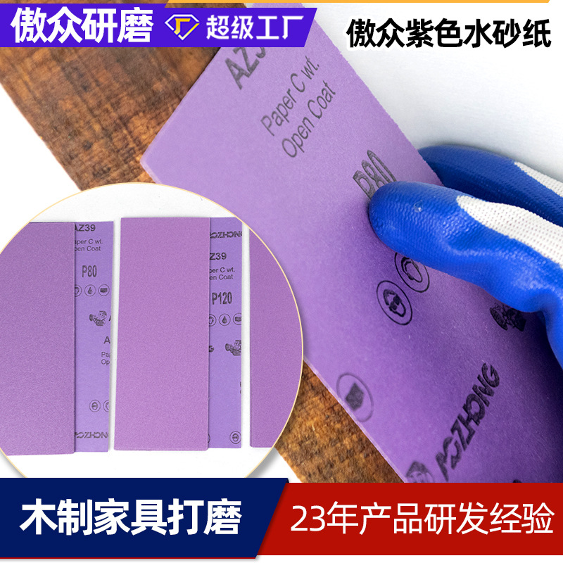 紫色水砂纸 360L 775L 木工家具漆面打磨干湿两用背胶紫色水砂纸