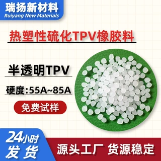 半透明TPV胶料耐高温120℃抗化学性耐热级高回弹力抗蠕变TPV原料