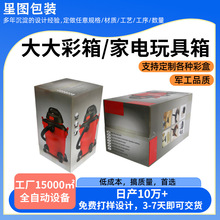 厂家家电玩具超大彩箱盒印刷 包装盒高端礼品盒精品盒定 制