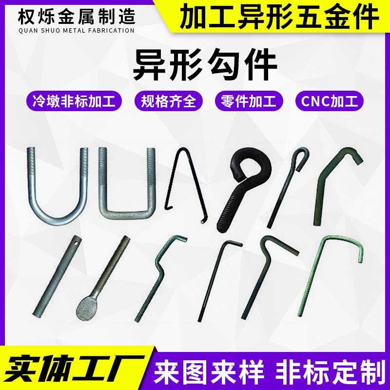 异形勾件7字勾9字勾异型螺丝厂家加工各种异型钩件非标件预埋吊钩