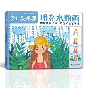 [少儿美术课.明亮水粉画大全幼园儿童少儿创意绘画启蒙培训书籍]