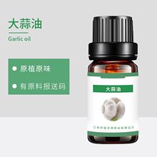 大蒜油S8000-78-0Garlic oil植物来源水蒸馏萃取现货批发供报送码