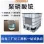 定制液体阻燃剂水溶肥聚磷酸铵