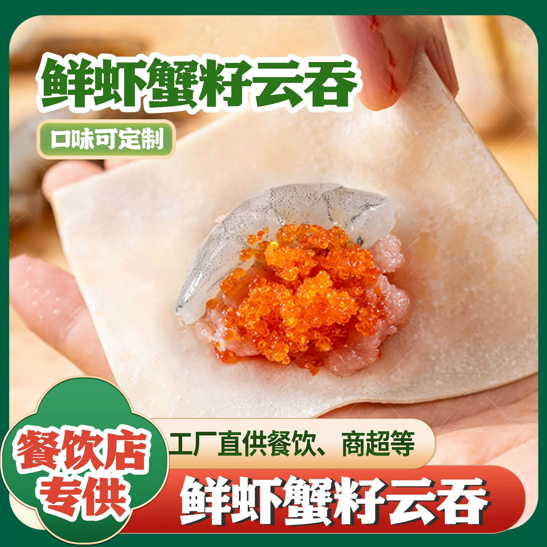 鲜虾蟹籽云吞鲜虾云吞手工大馄饨早餐宵夜早茶鱼籽纯手工云吞鲜虾