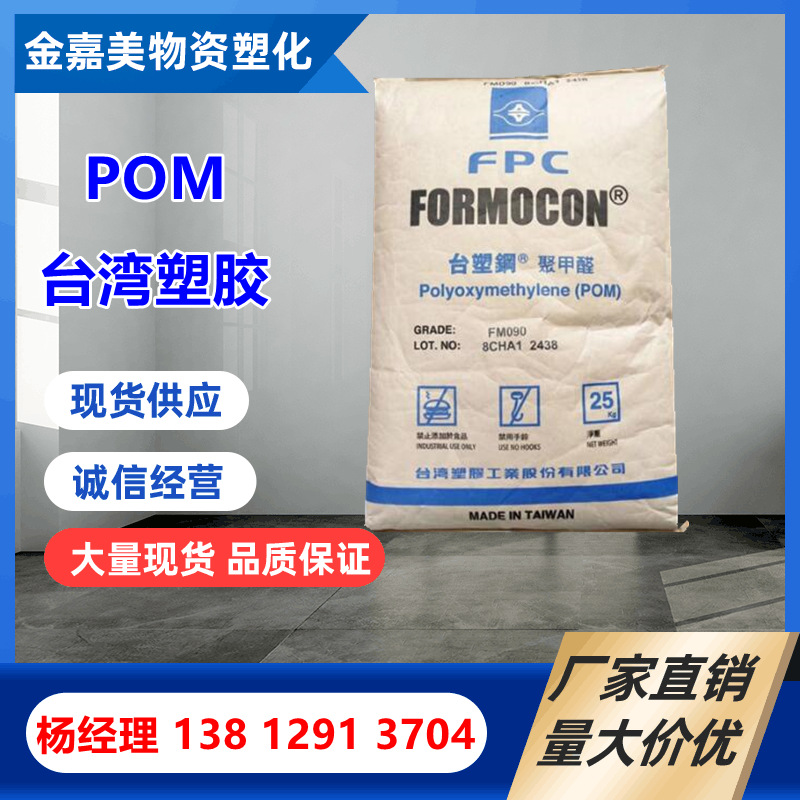 pom原料 台湾塑胶FM090 FM270高强度高流动耐磨聚甲醛POM共聚物