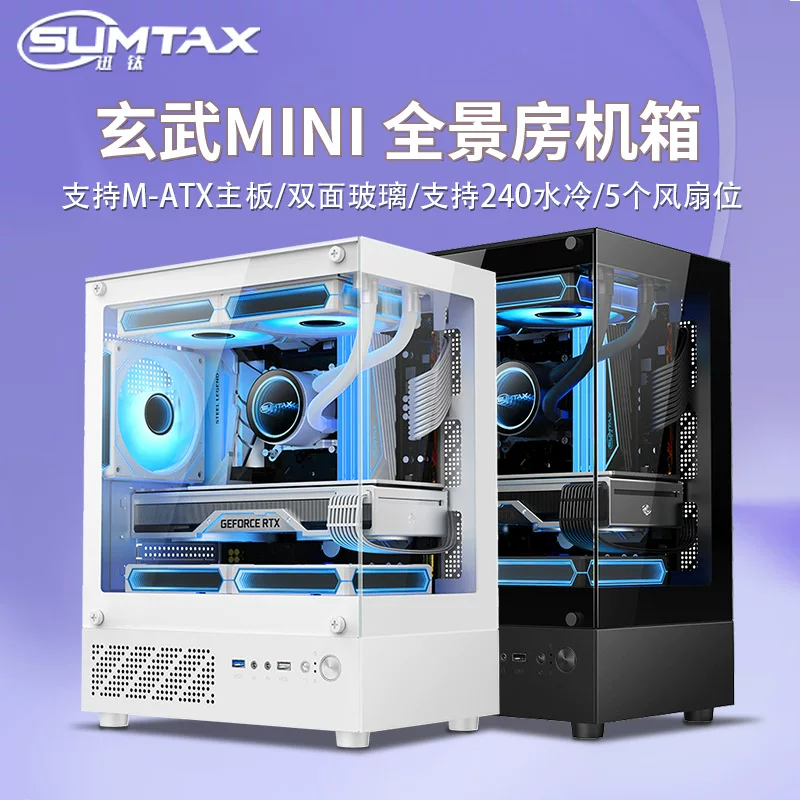 [Sumtax/迅钛 безстояночный мини full‑панорамный корпус для ПК, mATX, водяное охлаждение, боковое окно, игровой]