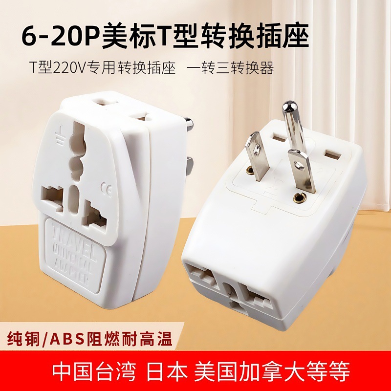 美标T型转换插头美国日本旅游插头加拿大泰国美规电源转换器插头