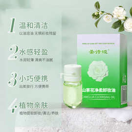 跨境热销山茶花次抛卸妆油洁颜油液独立便携小包装英文OEM代加工