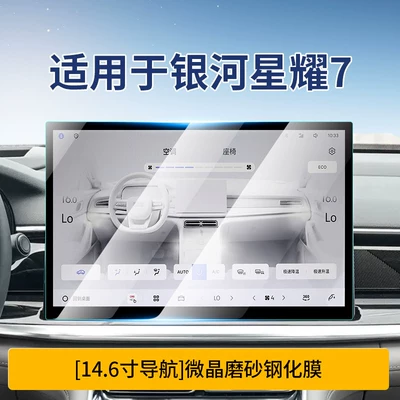 Car interior film – Suitable for 26 Models of Geely - star-7146inch-navigationmicrocrystalline-frosted-tempered-film