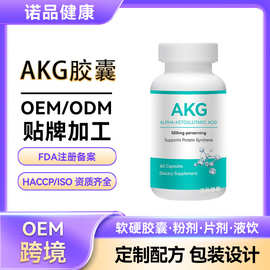 定制跨境AKG胶囊OEM 香港代工酮戊二酸膠囊贴牌akg胶囊代加工