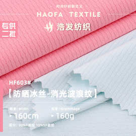 160g涤氨防晒冰丝消光波浪纹弹力布 瑜伽服运动服内衣裤针织面料