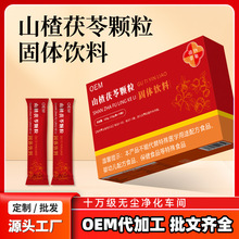 厂家OEM定制特殊膳食山楂茯苓颗粒固体饮料薏苡仁冲调饮品冲剂