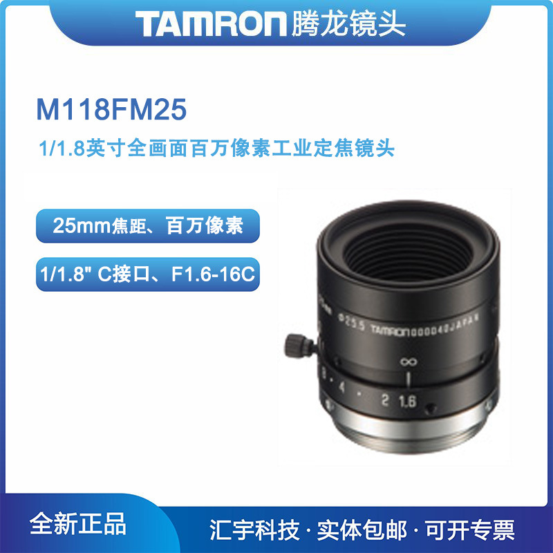 M118FM25 腾龙TAMRON 1/1.8英寸全画面百万像素25mm工业镜头