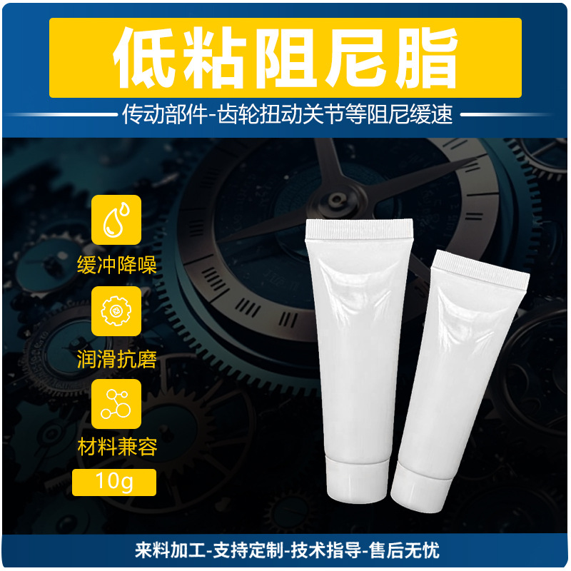 低粘阻尼脂支袋包装降噪减震定位仪表相机镜头专用阻尼润滑油脂
