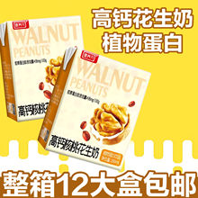 包邮高钙核桃花生奶青少年儿童大学生牛奶饮料批发一整箱批发密封