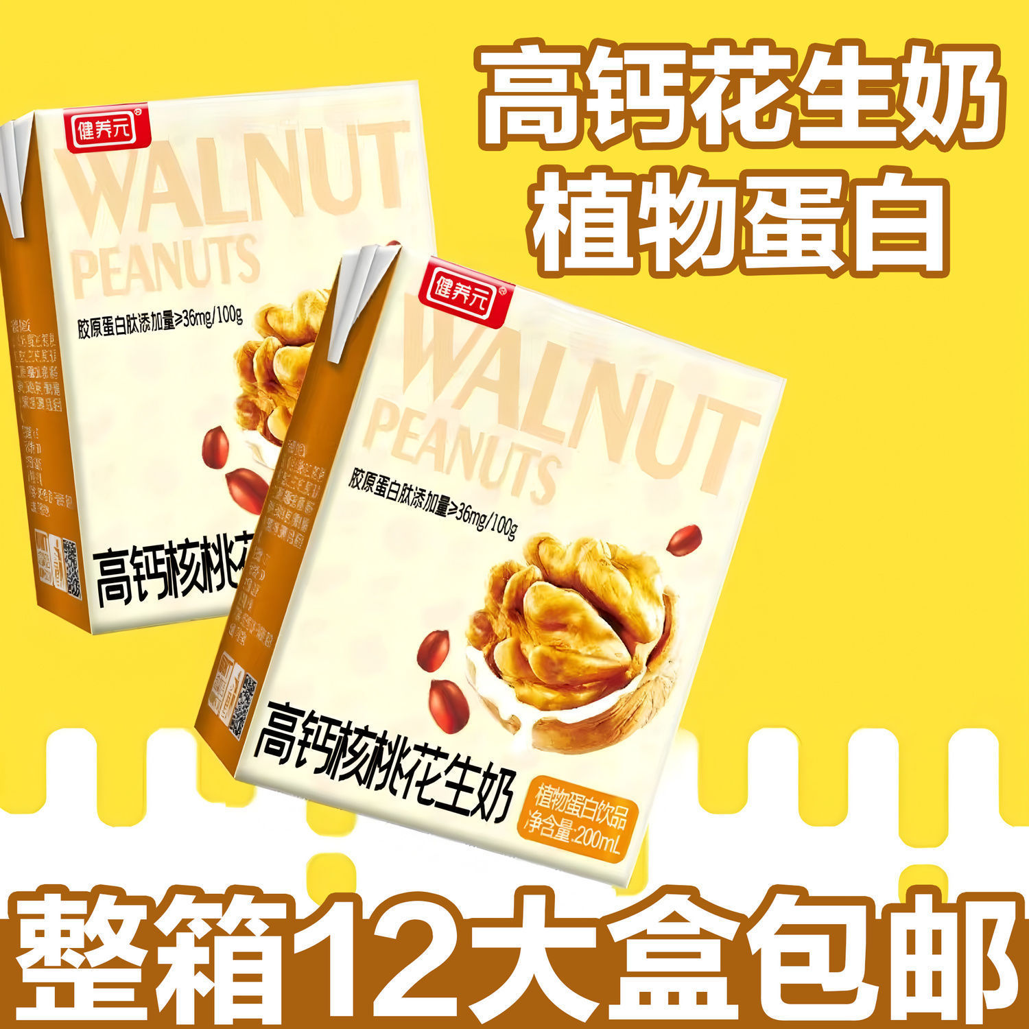 包邮高钙核桃花生奶青少年儿童大学生牛奶饮料批发一整箱批发密封