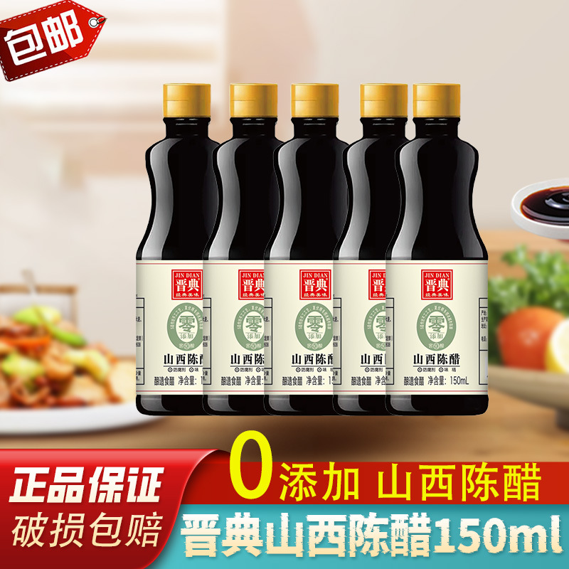 晋典0添加陈醋150ml山西特产酿造食醋汁炒菜凉拌点蘸烹饪家用调味