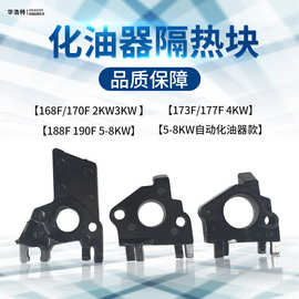 汽油机化油器隔热块168F170F173F188F190F 5-8KW汽油机配件隔热板