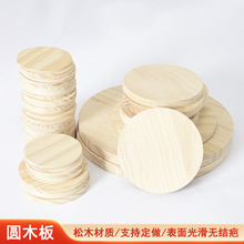 实木木板松木圆形木片杯垫DIY手工模型材料木制绘画板简约木垫