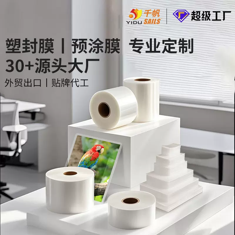 源头工厂塑封膜定制护卡膜过塑膜各种尺寸厚度预涂膜卷材过塑膜