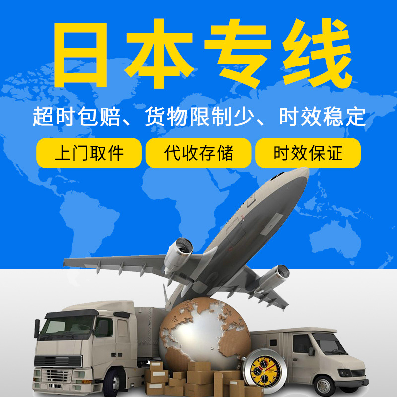 日本专线国际物流空运国际快递国际货代国际海运专线双清包税到门
