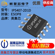 IP5407-2D1D֧�ֵ�/˫��ģʽ 2.1A��� 2.1A�ŵ缯���ƶ���ԴоƬ