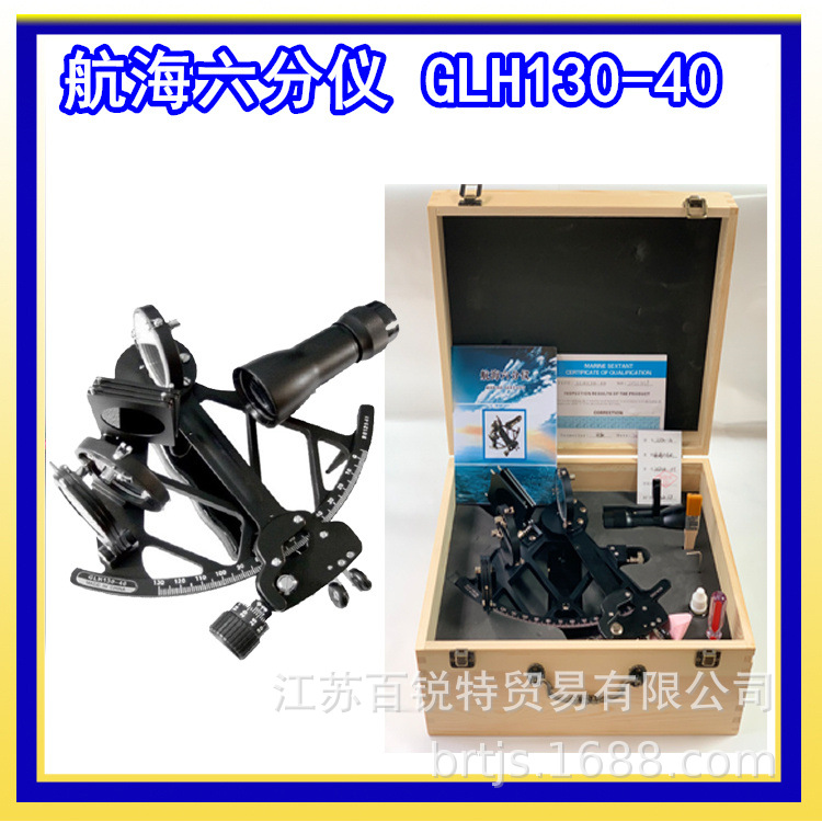 现货批发 GLH130-40航海六分仪 GLH130-20木盒反光式测角仪器