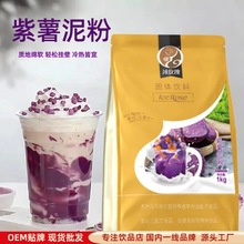 1kg紫薯泥粉星空脏脏茶五谷杂粮冬季速溶热饮烘焙奶茶店源头厂家